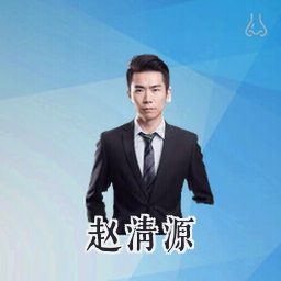 赵清源