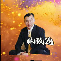 林致远