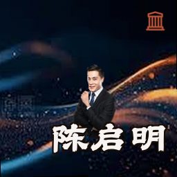 陈启明